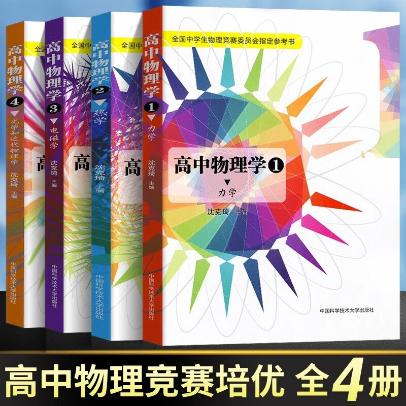 高中物理学（1力学 2热学 3电磁学 4光学和近代物理学）高中物理学习题详解 中科大教辅 沈克琦中学生物理奥林匹克竞赛参考书高中物理竞赛辅导书教材奥赛 高中物理学四册套装