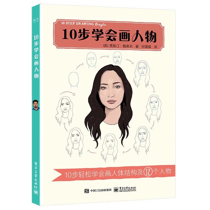 10步学会画人物