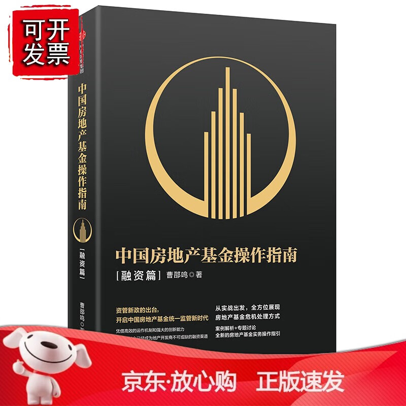 中国房地产基金操作指南·融资篇