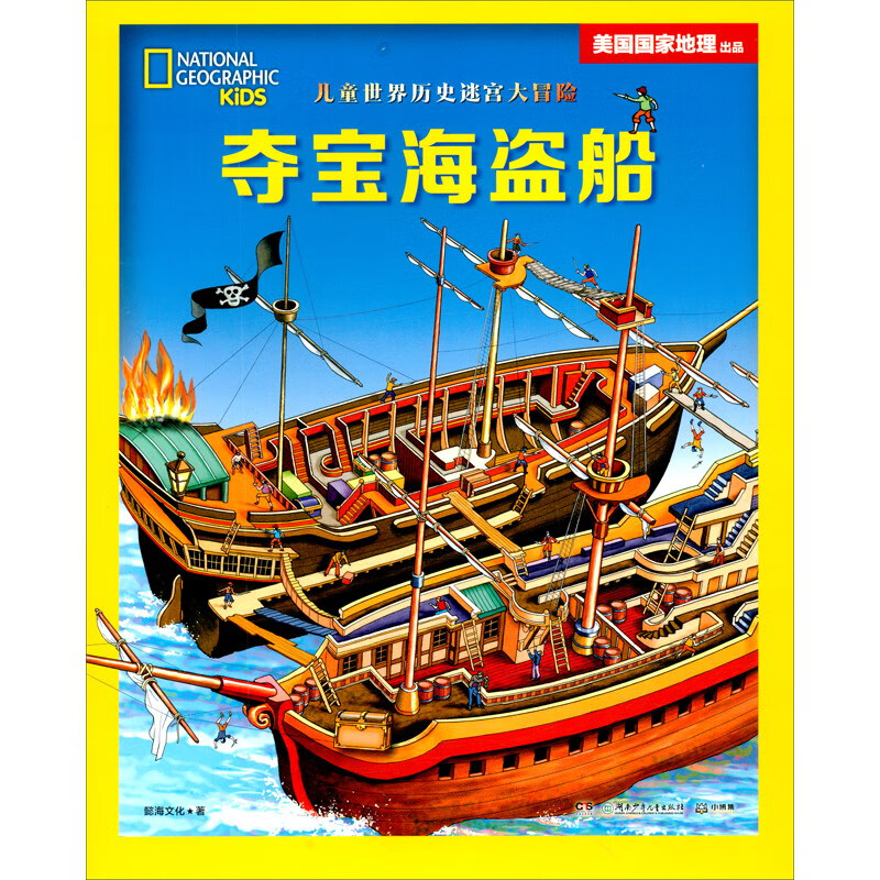 儿童世界历史迷宫大冒险：送给孩子好玩儿的历史启蒙游戏书夺宝海盗船童书 儿童百科全书 