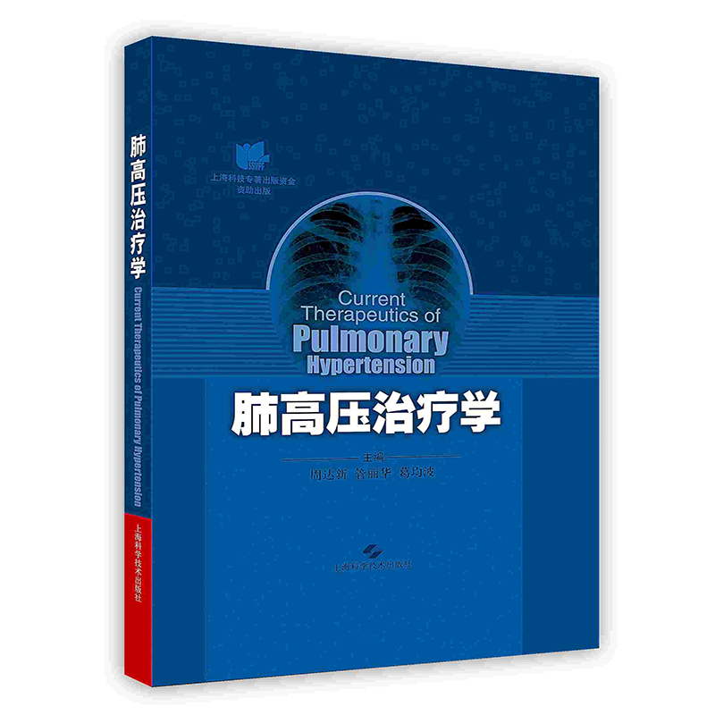 [按需印刷]肺高压治疗学