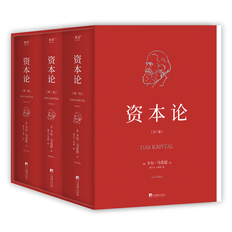 资本论全三册【无删典藏版】 马克思诞辰200周年纪念版 无删减套盒典藏版 中央编译局 一书洞穿社会体系之全部 双专色印刷 烫金工艺 复古设计 致敬经典 郭大力 王亚南知名译本 经济 团购联系客服