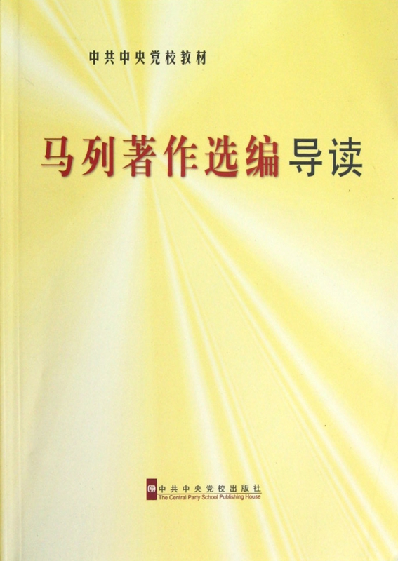 马列著作选编导读(中共中央党校教材)