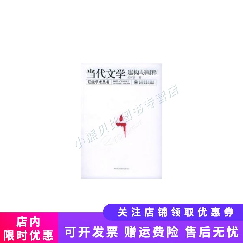 当代文学：建构与阐释