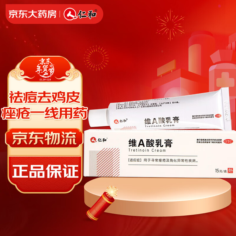 仁和维A酸乳膏15g 祛痘药膏第一代阿达帕林祛痘凝胶去鸡皮痤疮闭口黑头可搭配甲硝唑凝胶