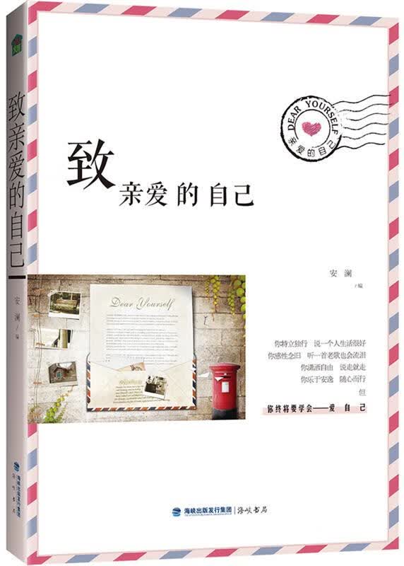 致亲爱的自己 安澜 海峡出版