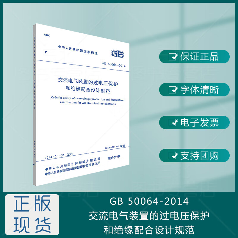 GB/T50064-2014 交流电气装置的过电压保护和绝缘配合设计规范