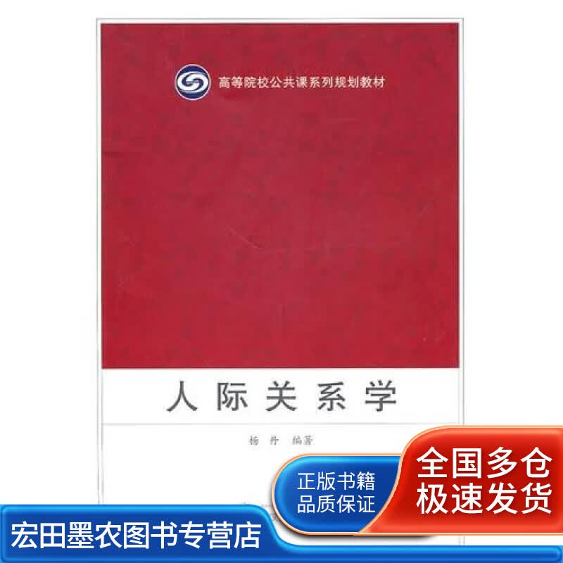 人际关系学9787307077768【正版好书】