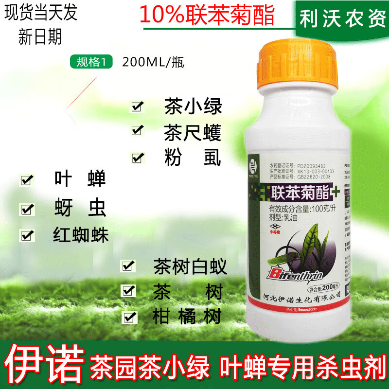 沃德伊诺 联苯菊脂 10%茶联苯菊酯酯茶树茶园茶叶专用农药杀虫剂茶小