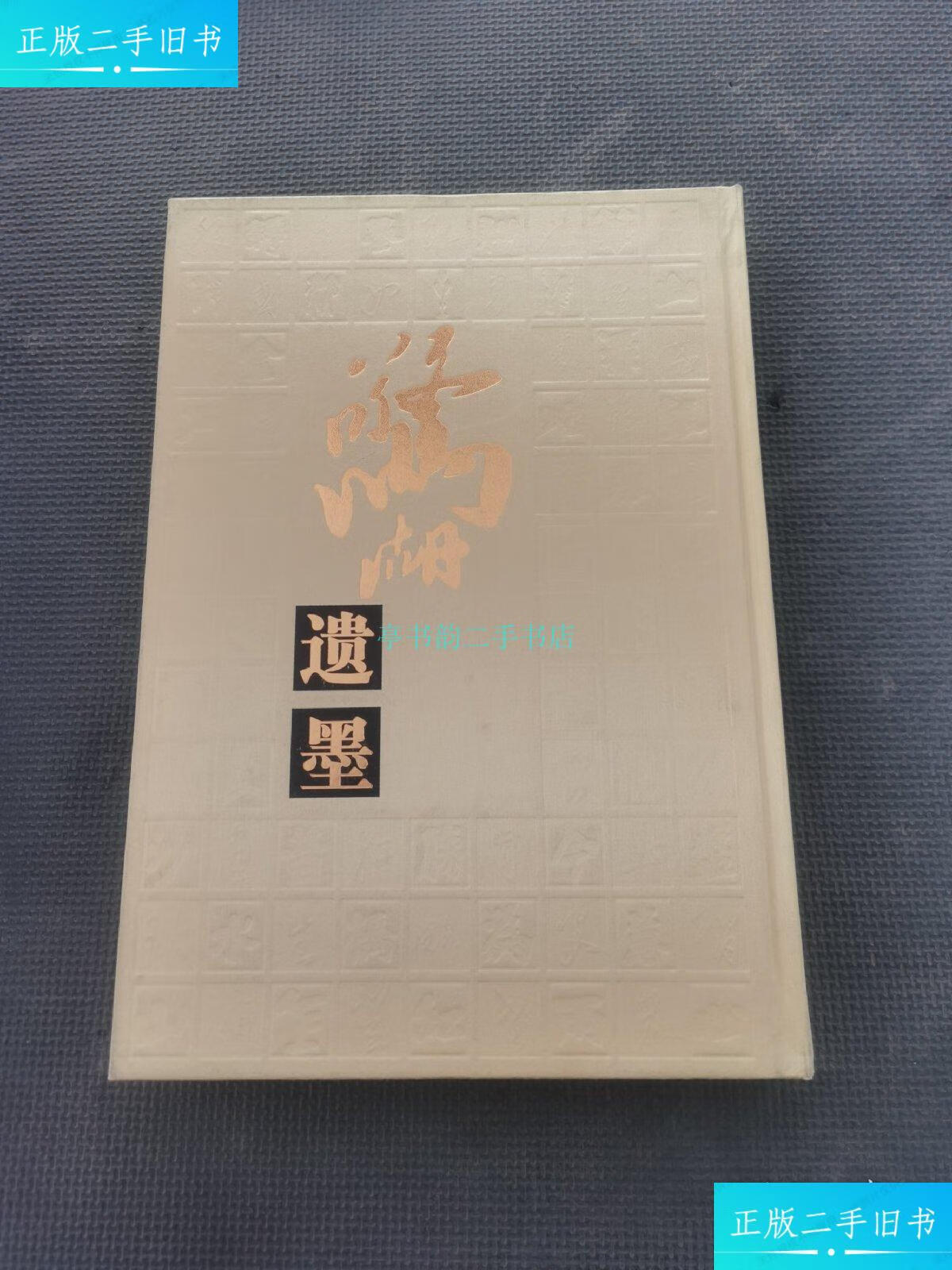 【二手9成新】惊湖遗墨珍藏册王西文 人民出版社