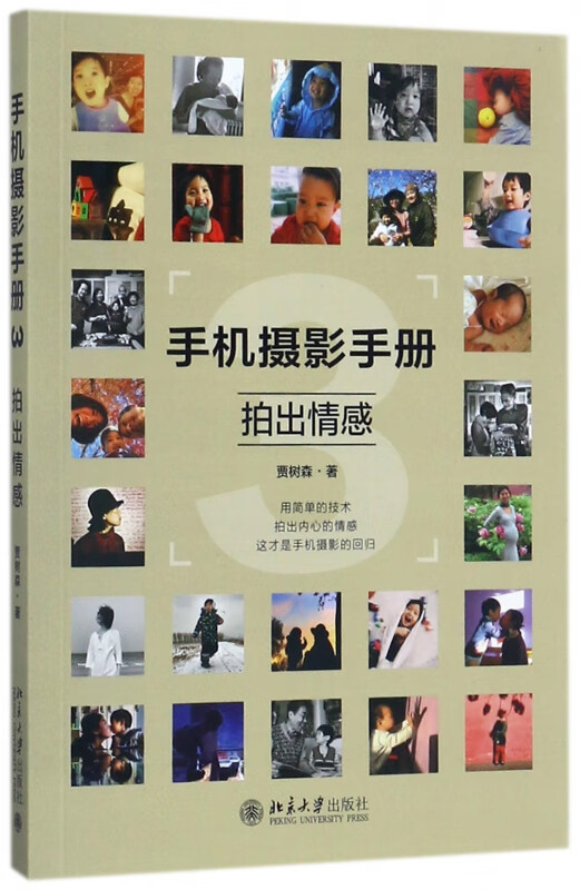 手机摄影手册(3拍出情感)