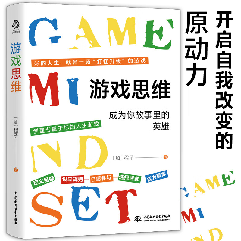 游戏思维：可复制的天赋思考法