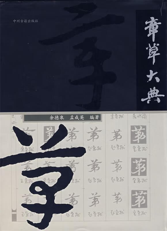 章草大典 余德泉 主编【书】