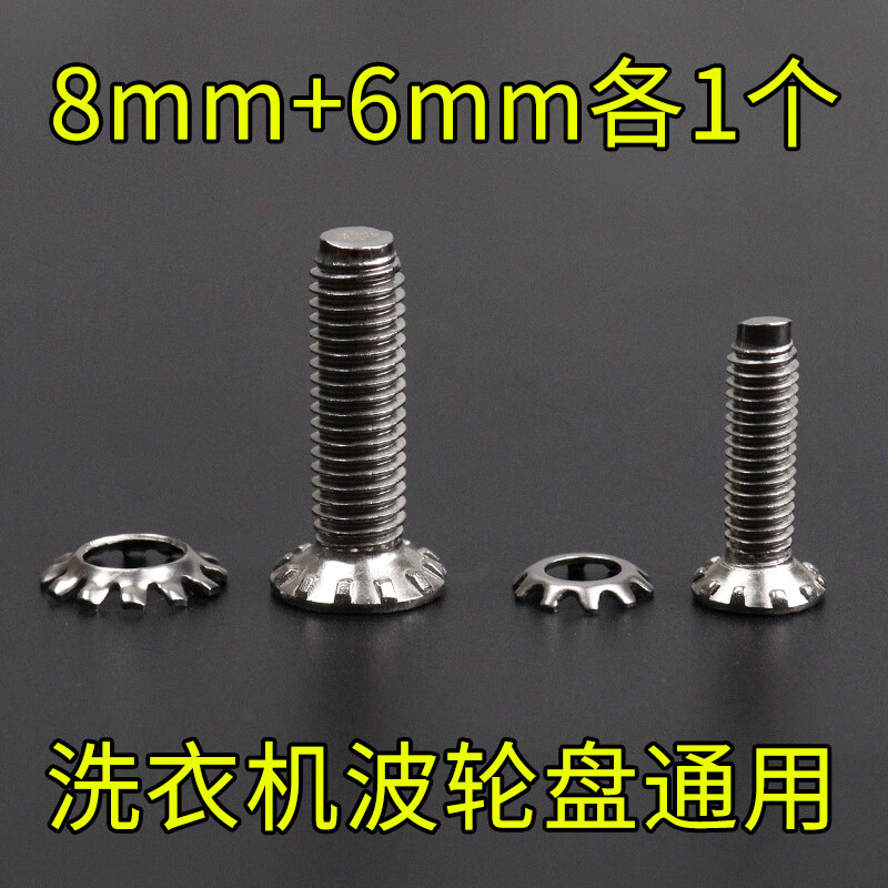 小天鹅适用洗衣机波轮转盘水叶底盘螺丝6mm8mm不锈钢螺丝原 6mm 8mm