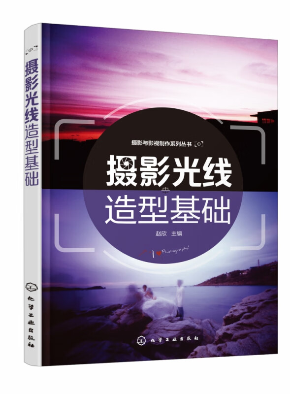 摄影光线造型基础/摄影与影视制作系列丛书