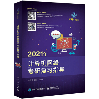 2021年计算机网络考研复习指导