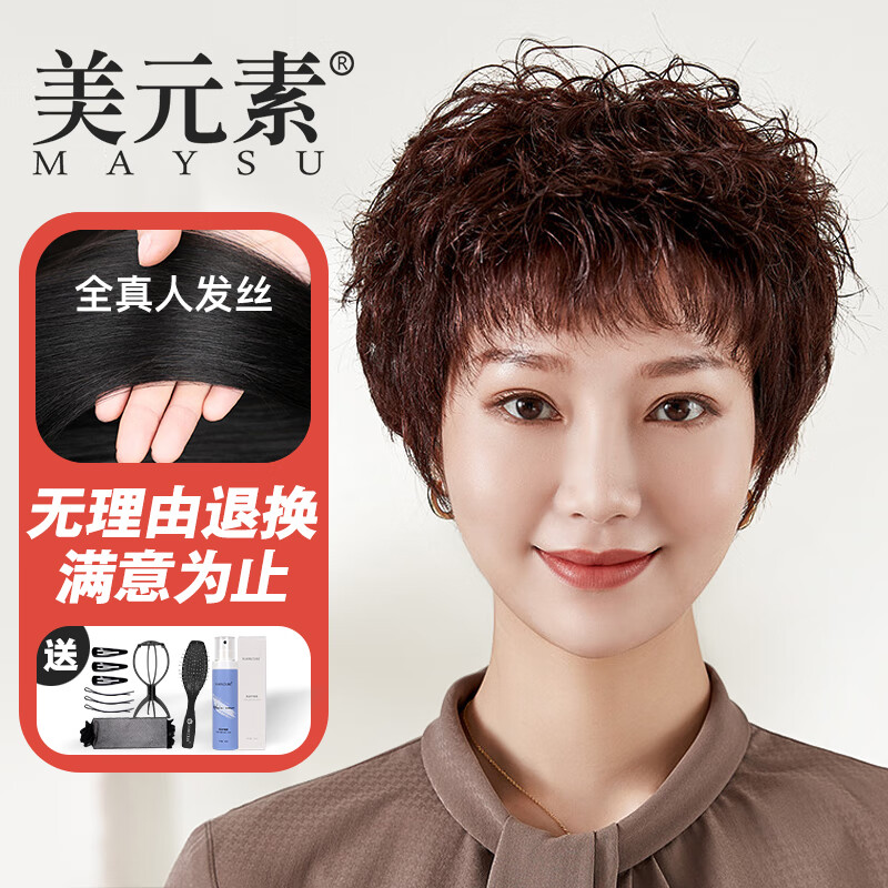 美元素妈妈假发女短卷发全头套全真发混发逼真自然均码深棕色怎么样,好用不?