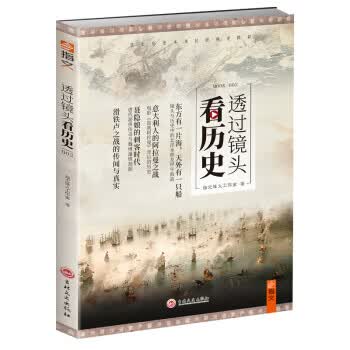 透过镜头看历史 2 吉林文史出版社 9787547225264 指文烽火工作室