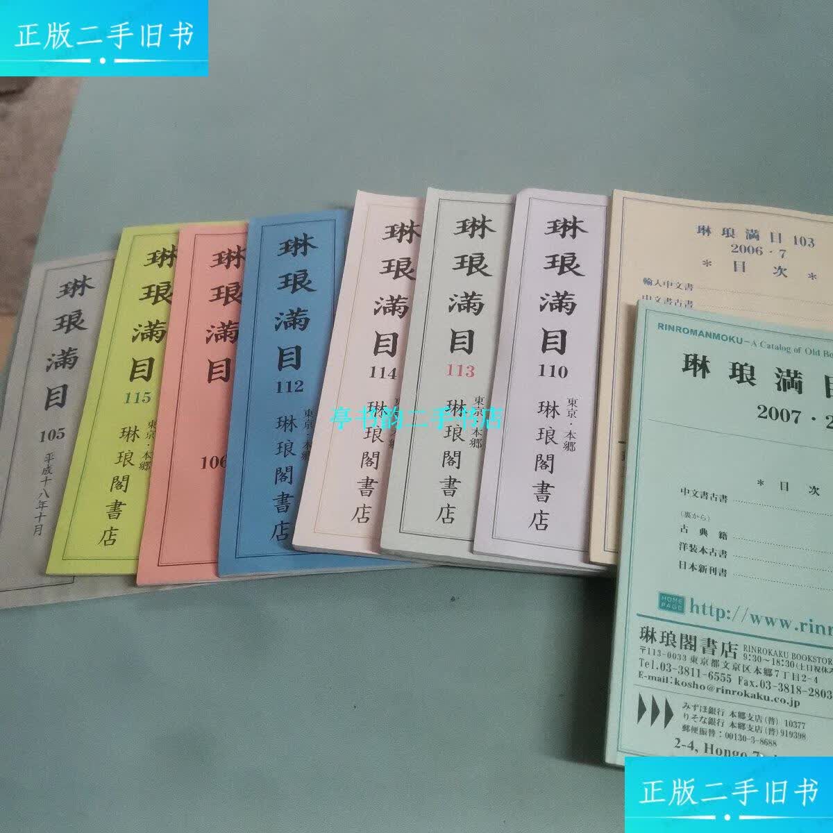 【二手9成新】日本东京琳琅阁书店《琳琅满目》九册合售 /琳琅图书店