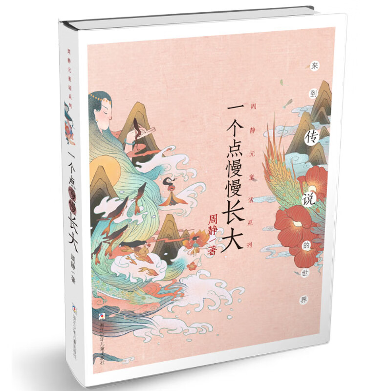 周静元童话系列:一个点慢慢长大