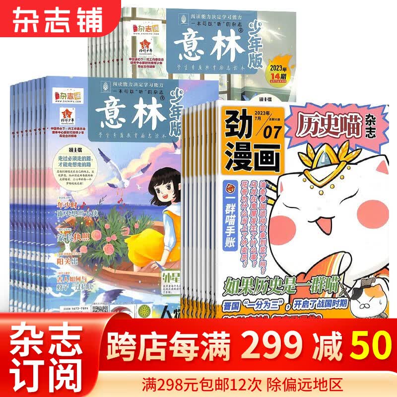 包邮历史喵+意林少年版杂志订阅 2024年一月起订 组合共36期  历史启蒙培养 历史兴趣漫画读物 青少年课外阅读 6-12-15岁少儿阅读 杂志铺假如如果历史是一群喵怎么看?