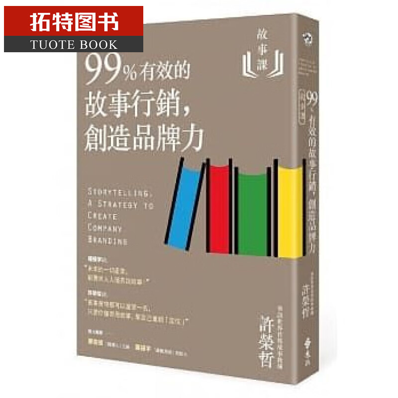 现货 故事课2 99%有效的故事行销 创造品牌力 台版原版 许荣哲 远流 行销 港台图书