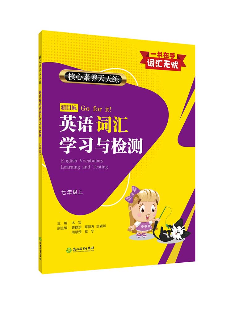 核心素养天天练 新目标英语词汇学习与检测 七年级上