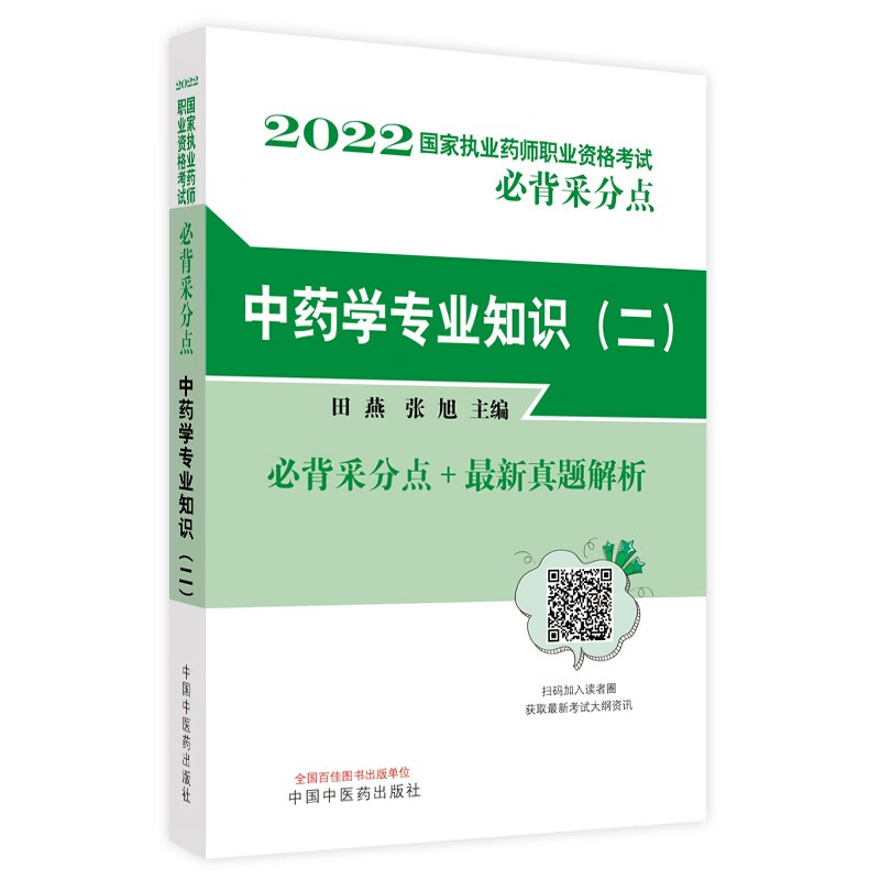 2022年中药学专业知识（二）国家执业药师职业资格考试必背采分点真题 田燕 蒋妮 著 中国中医药出版社中药学书