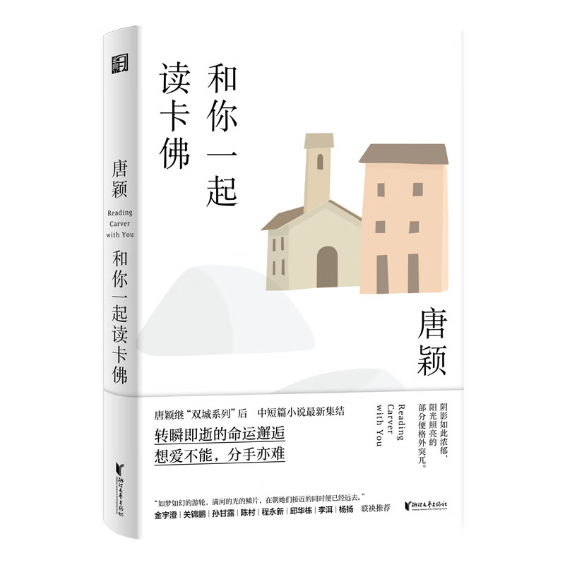 和你一起读卡佛（唐颖中短篇小说系列）