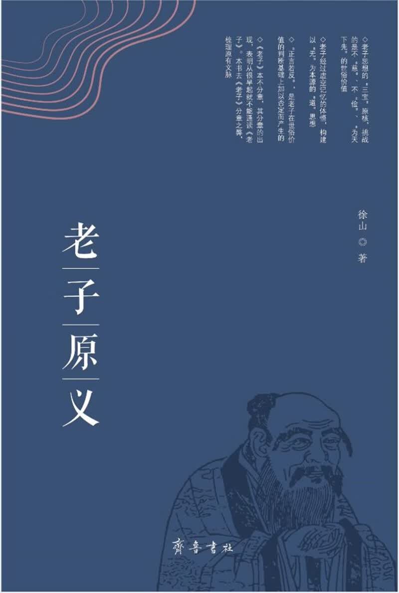 老子原义