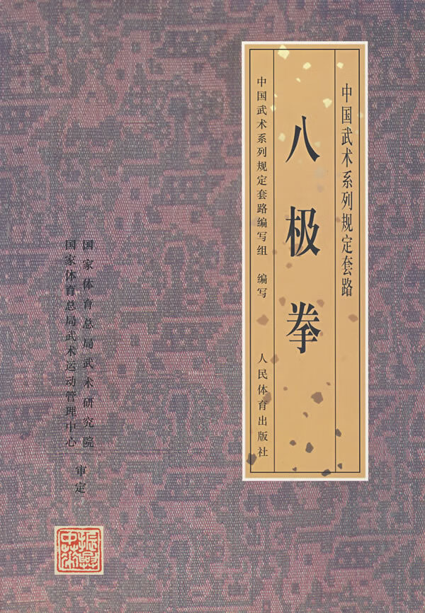 八极拳中国武术系列规定套路