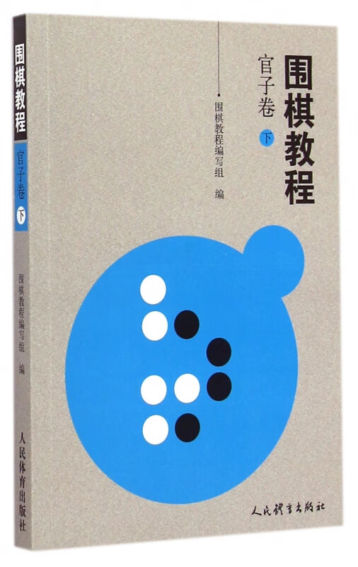 围棋教程(官子卷下)