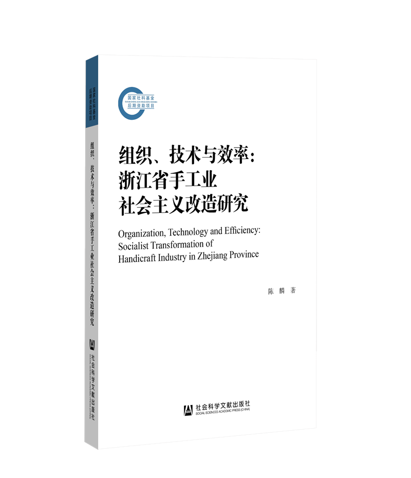 组织、技术与效率：浙江省手工业社会主义改造研究