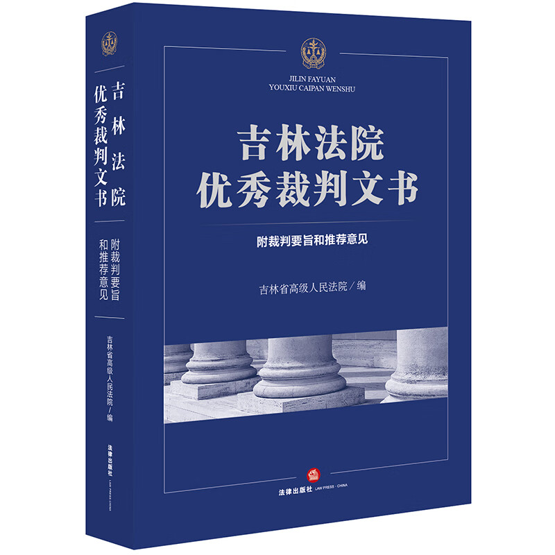 吉林法院优秀裁判文书：附裁判要旨和推荐意见