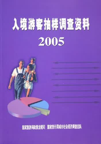 入境游客抽样调查资料2005