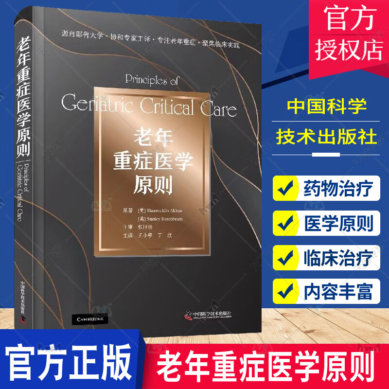 老年重症医学原则 医学 王小亭 丁欣主译