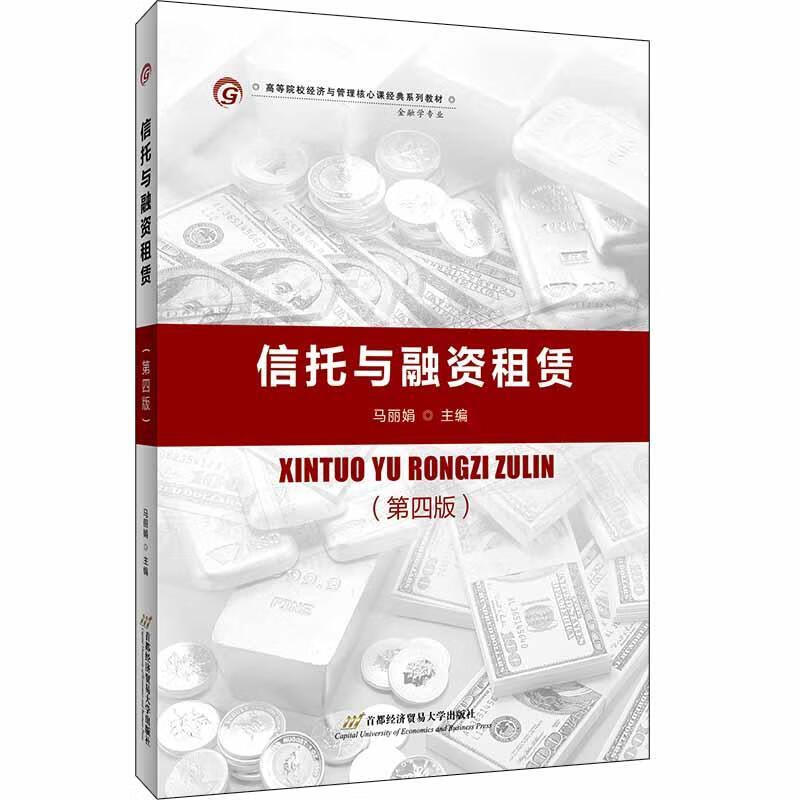 信托与融资租赁马丽娟济贸易大学出版社9787563824762 大中专教材教辅