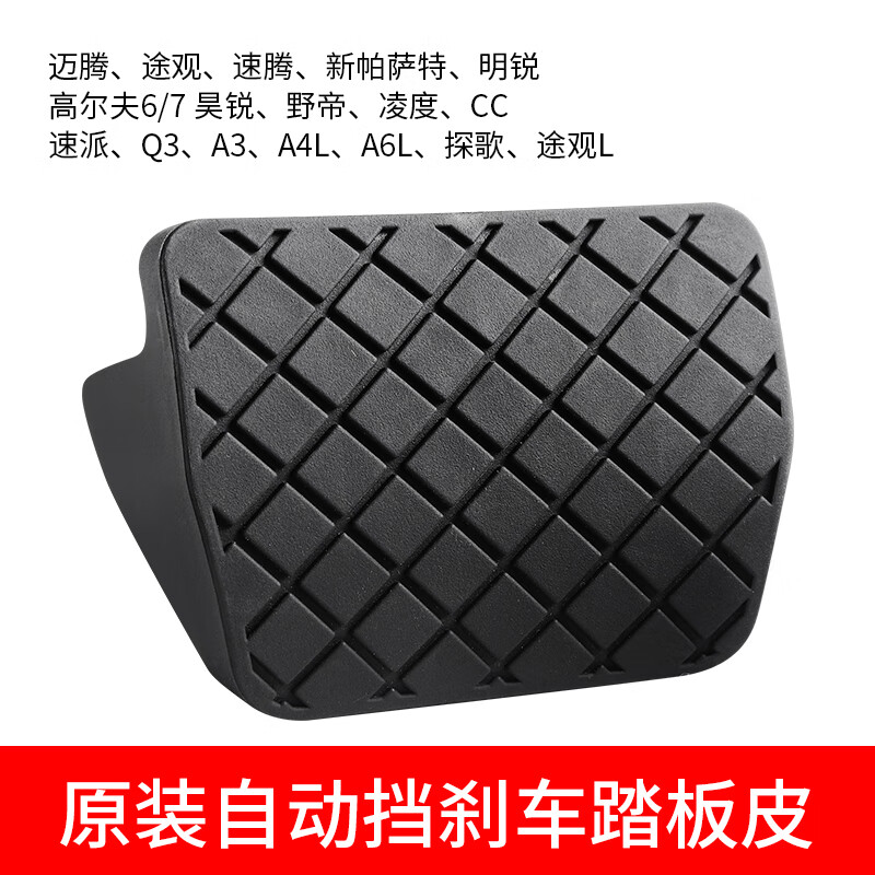 尊途者适配大众帕萨特途观迈腾速腾高尔夫明锐途安刹车踏板胶皮套防滑垫 自动挡刹车踏板皮(大众原装)怎么看?
