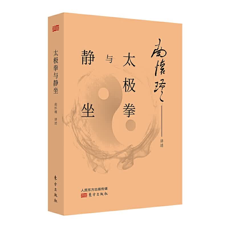 太极拳与静坐 南怀瑾 道教养生武术养生书籍 正版