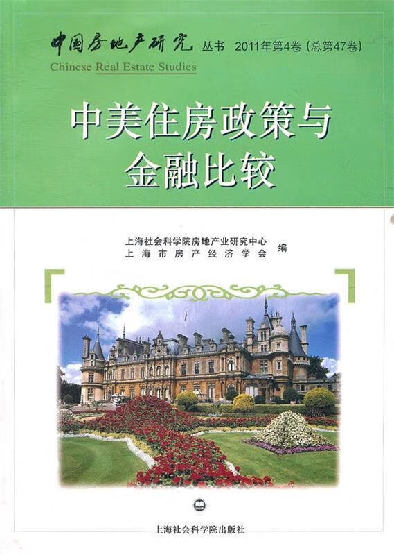 中美住房政策与金融比较