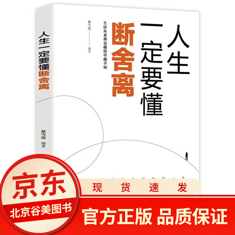 人生要懂断舍离正版 断舍离书修身养性自我完善心灵篇青春励志自律励志书籍排行榜