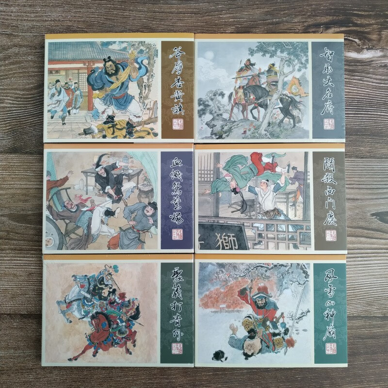 【现货】九轩原创 水浒全传 连环画小人书  风雪山神庙 等6册 50开小