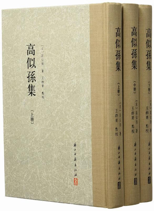 大家文集 高似孙集【正版好书，下单速发】