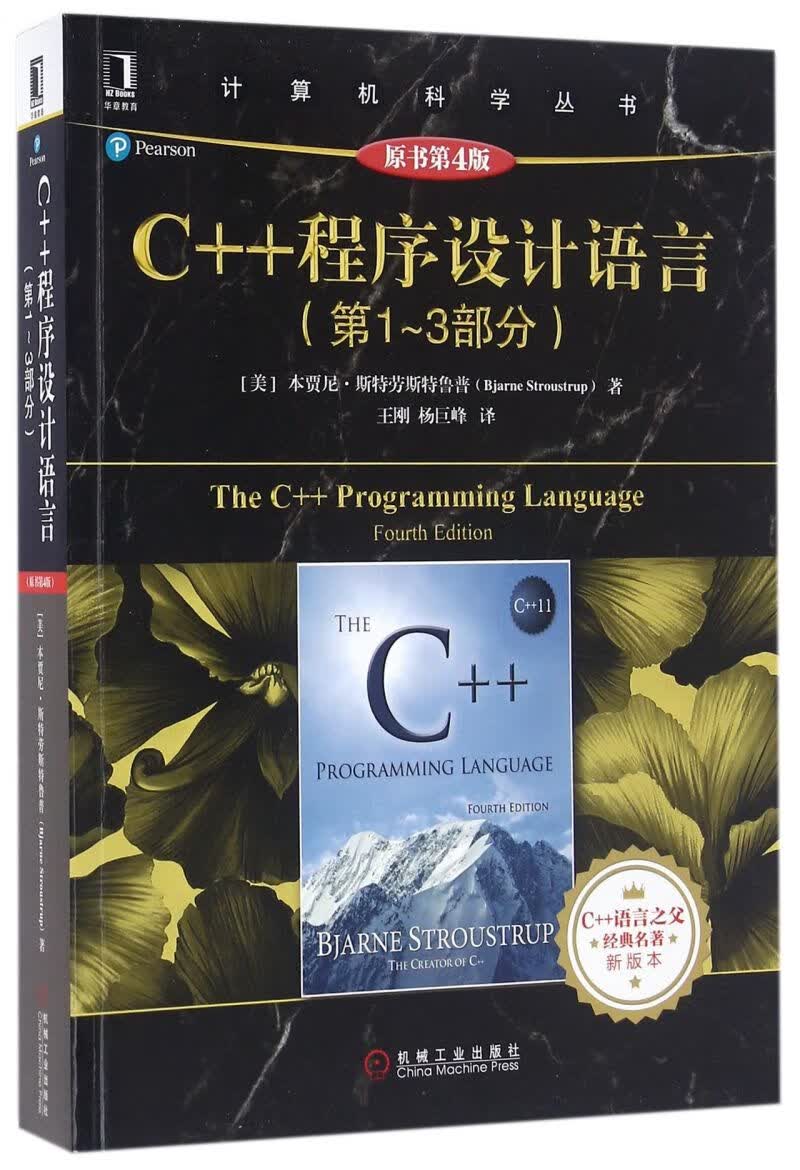 C++程序设计语言(第1-3部分原书第4版)/计算机科学丛书