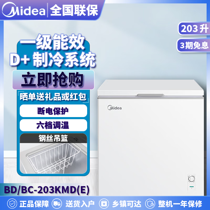 美的冰柜203升卧式冷藏冷冻转换一级能效商用家用大容量囤货冷柜样品