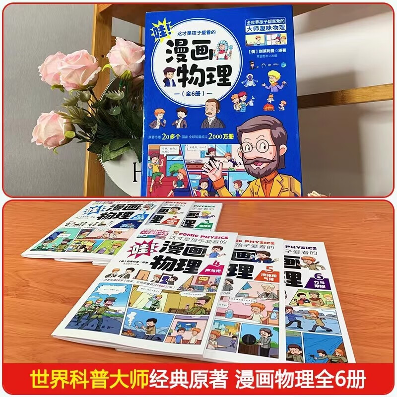 这才是孩子爱看的漫画物理别莱利曼小学俄罗斯正版全套六6册漫画科普三四五六年级儿童漫画物理启蒙详情图