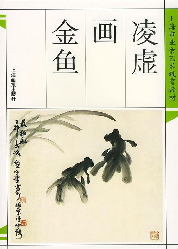 凌虚画金鱼