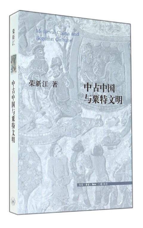 中古中国与粟特文明 荣新江【正版】