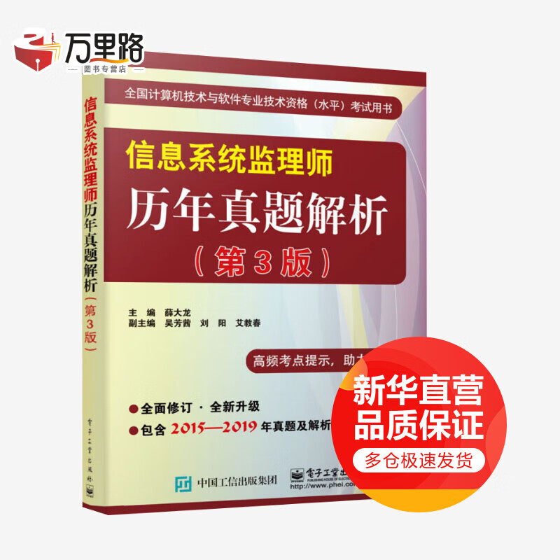 信息系统监理师历年真题解析(第3版)