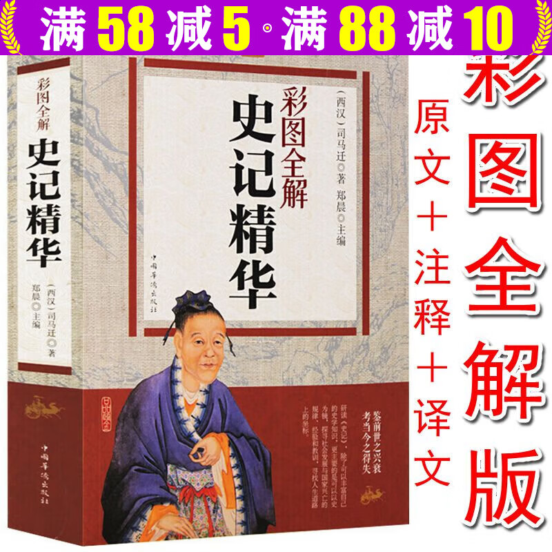【包邮】史记精华 彩图全解 司马迁著中国史学巨著导读原文译文注释